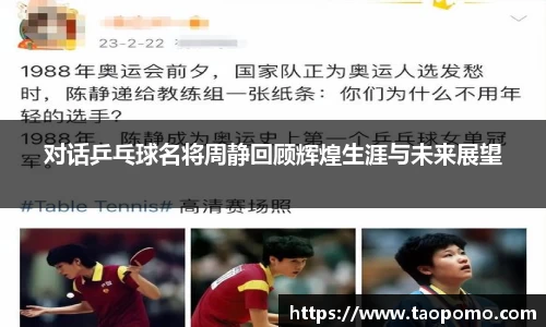 对话乒乓球名将周静回顾辉煌生涯与未来展望