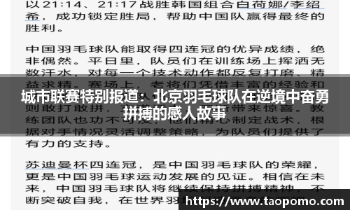 城市联赛特别报道：北京羽毛球队在逆境中奋勇拼搏的感人故事