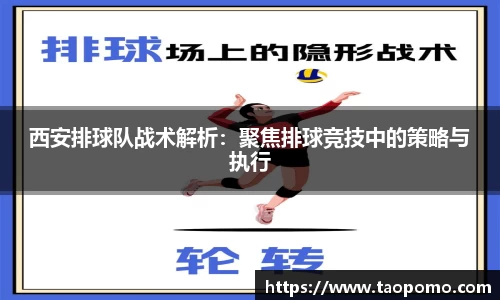 西安排球队战术解析：聚焦排球竞技中的策略与执行