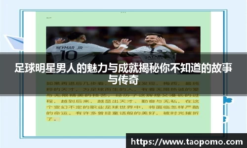 足球明星男人的魅力与成就揭秘你不知道的故事与传奇