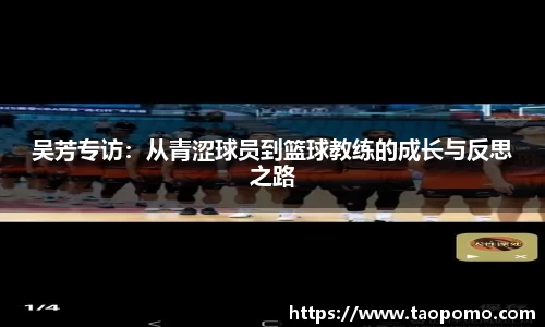 吴芳专访：从青涩球员到篮球教练的成长与反思之路