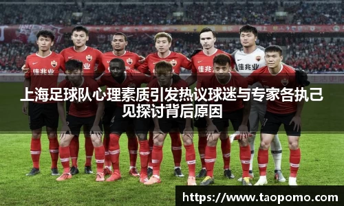 上海足球队心理素质引发热议球迷与专家各执己见探讨背后原因