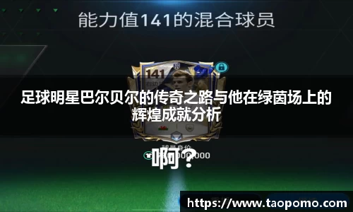 足球明星巴尔贝尔的传奇之路与他在绿茵场上的辉煌成就分析