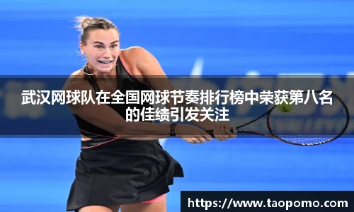 武汉网球队在全国网球节奏排行榜中荣获第八名的佳绩引发关注