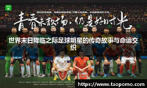 世界末日降临之际足球明星的传奇故事与命运交织