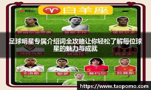 足球明星专属介绍词全攻略让你轻松了解每位球星的魅力与成就