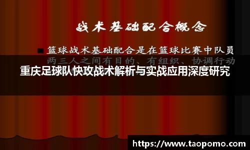重庆足球队快攻战术解析与实战应用深度研究