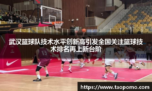 武汉篮球队技术水平创新高引发全国关注篮球技术排名再上新台阶