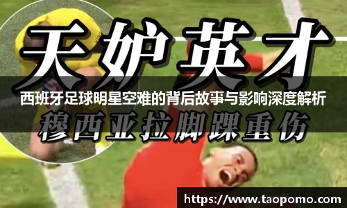 西班牙足球明星空难的背后故事与影响深度解析