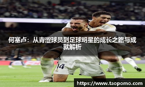 何塞卢：从青涩球员到足球明星的成长之路与成就解析