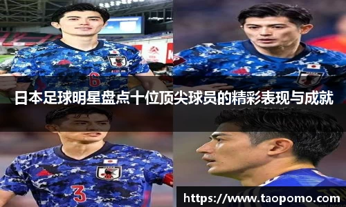日本足球明星盘点十位顶尖球员的精彩表现与成就