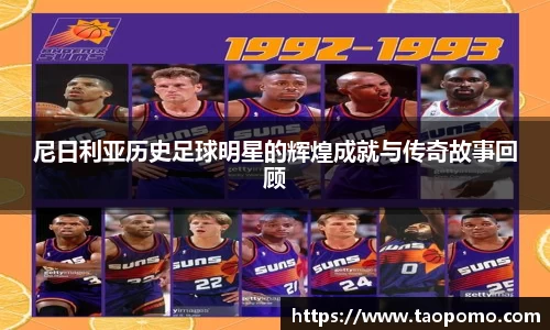 尼日利亚历史足球明星的辉煌成就与传奇故事回顾