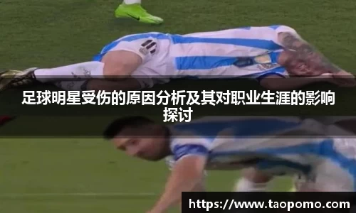 足球明星受伤的原因分析及其对职业生涯的影响探讨