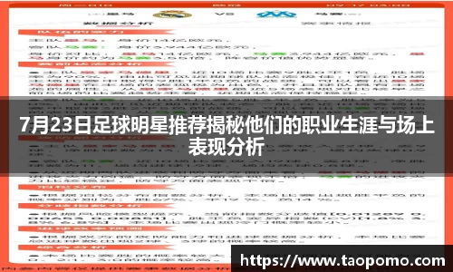 7月23日足球明星推荐揭秘他们的职业生涯与场上表现分析