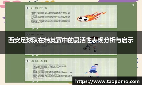西安足球队在精英赛中的灵活性表现分析与启示