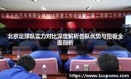 北京足球队实力对比深度解析各队优势与短板全面剖析