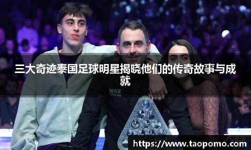 三大奇迹泰国足球明星揭晓他们的传奇故事与成就