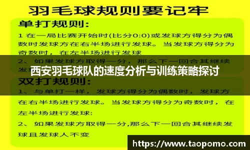 西安羽毛球队的速度分析与训练策略探讨